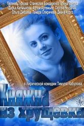 Княжна из хрущевки 2013 постер