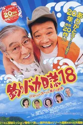 Tsuribaka Nisshi 18 постер