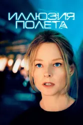 Иллюзия полета 2005 постер