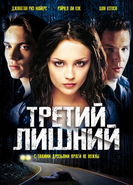 Постер Третий лишний 2001