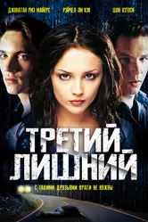Третий лишний 2001 постер