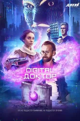 Digital Доктор 2019 постер