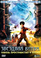 Звездная битва: Сквозь пространство и время 2005 постер