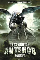 Сокровища ацтеков 2008 постер