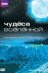 Чудеса Вселенной 2011 постер
