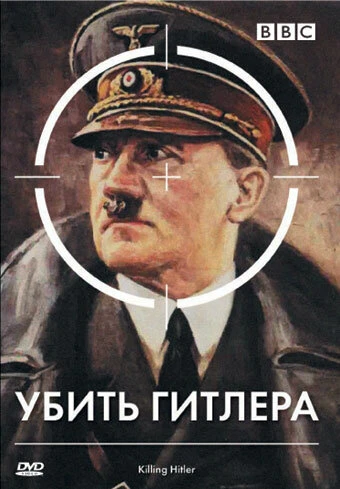 Постер BBC: Убить Гитлера 2003