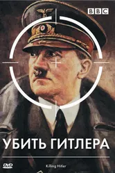BBC: Убить Гитлера 2003 постер