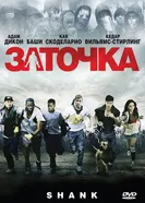 Заточка 2010 постер