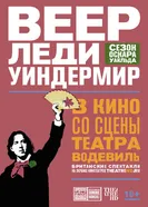 Веер леди Уиндермир 2018 постер