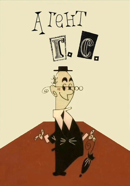 Постер Агент Г.С. 1966