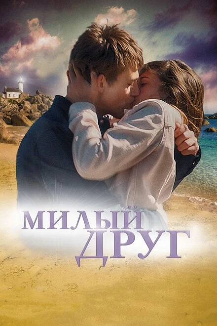 Постер Милый друг 2019