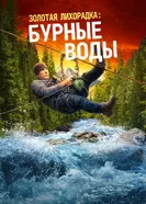 Gold Rush: White Water постер