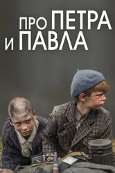 Про Петра и Павла 2015 постер