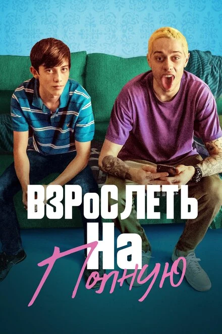 Постер Взрослеть на полную 2019