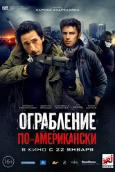 Ограбление по-американски 2014 постер