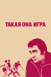 Такая она игра 1976 постер
