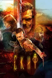 Скиф 2018 постер