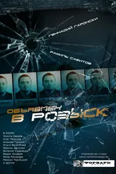 Объявлен в розыск 2010 постер