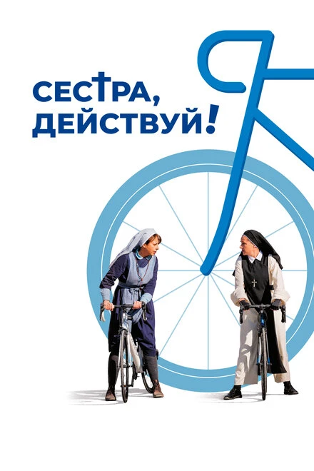 Постер Сестра, действуй! 2022