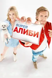 SuperАлиби 2016 постер
