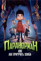 Паранорман, или Как приручить зомби 2012 постер