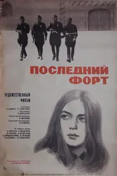 Последний форт 1971 постер
