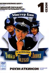Тонкая голубая линия 1995 постер