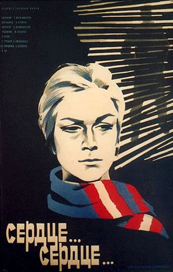 Постер Сердце... сердце... 1976