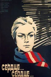 Сердце... сердце... 1976 постер