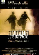 Моя первая война 2008 постер