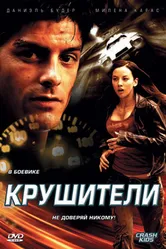 Крушители 2007 постер
