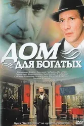 Дом для богатых 2000 постер