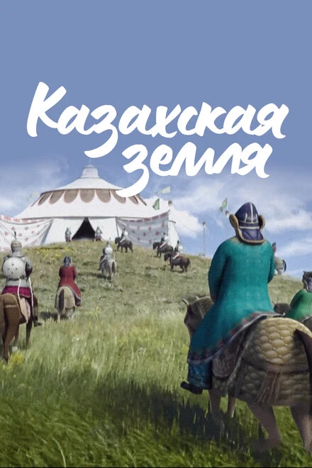 Постер Казахская земля 2012