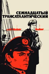 Семнадцатый трансатлантический 1972 постер