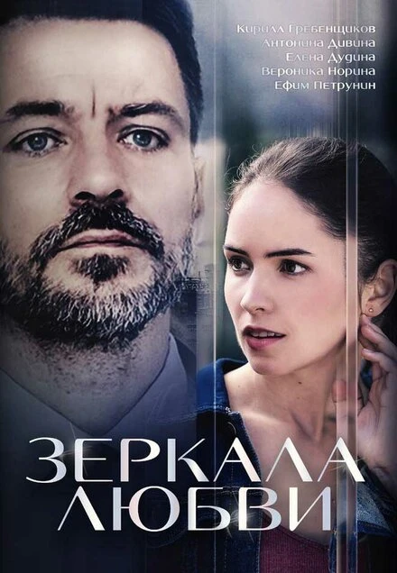 Постер Зеркала любви 2017