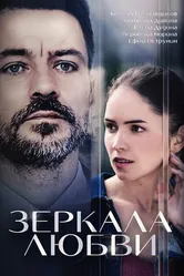 Зеркала любви 2017 постер