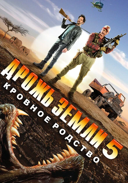 Постер Дрожь земли 5: Кровное родство 2015
