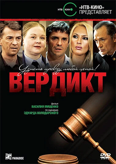 Постер Вердикт 2009