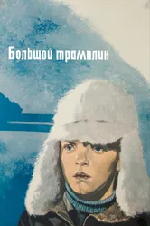 Большой трамплин 1973 постер