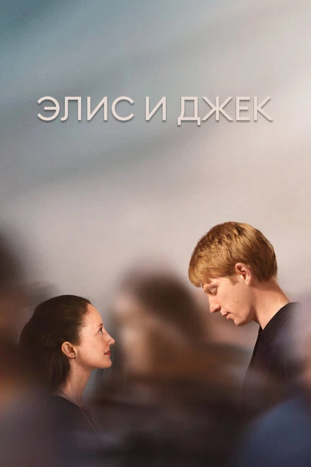 Постер Элис и Джек 2023
