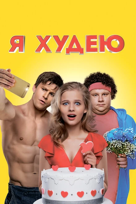 Постер Я худею 2018