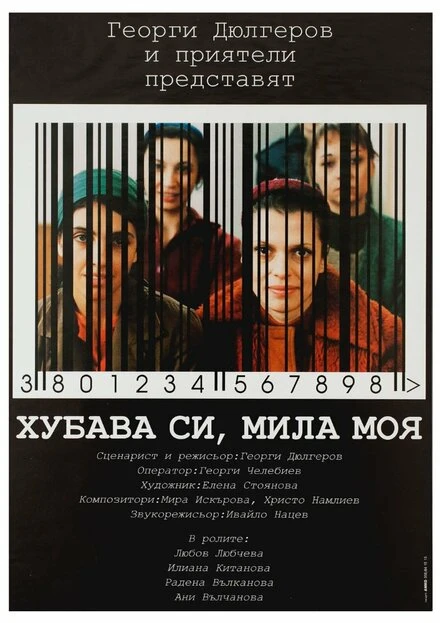 Постер Красива ты, милая моя 2004