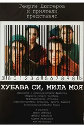 Красива ты, милая моя 2004 постер