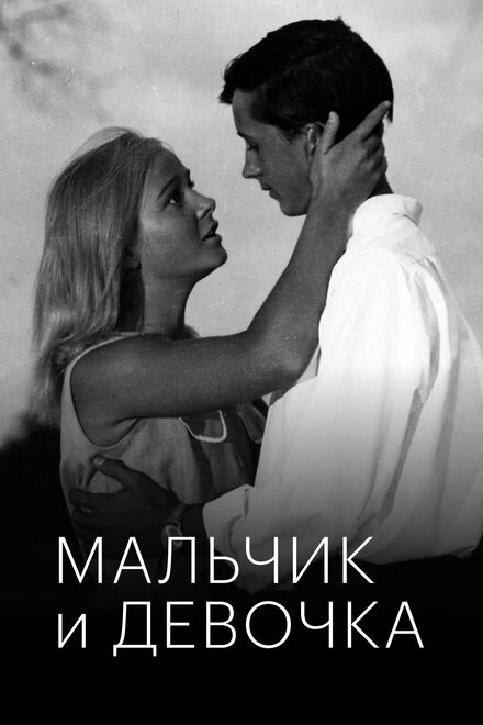 Постер Мальчик и девочка 1966