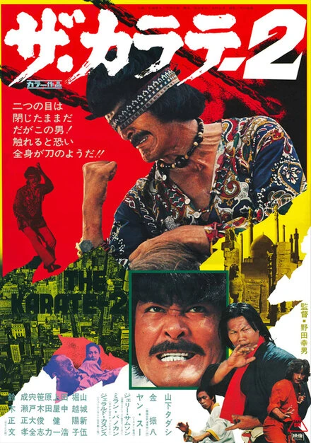 Постер Za karate 2