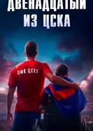 Двенадцатый из ЦСКА 2024 постер