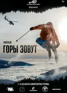 Горы зовут постер