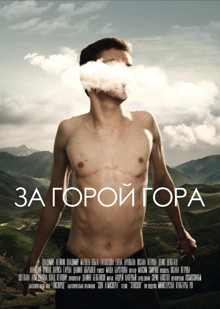 Постер За горой гора 2019