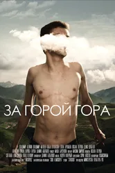 За горой гора 2019 постер