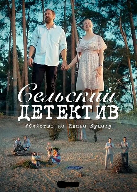 Постер Сельский детектив 6. Убийство на Ивана Купалу 2020